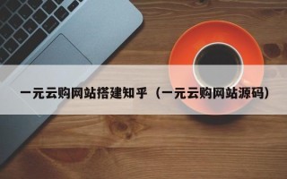 瑞安一元云购网站搭建知乎（一元云购网站源码）