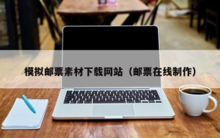 瑞安模拟邮票素材下载网站（邮票在线制作）