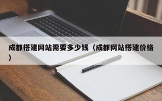 瑞安成都搭建网站需要多少钱（成都网站搭建价格）