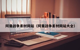 瑞安阿曼战争素材网站（阿曼战争素材网站大全）