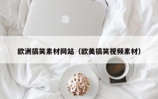 瑞安欧洲搞笑素材网站（欧美搞笑视频素材）