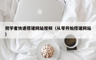 瑞安初学者快速搭建网站视频（从零开始搭建网站）