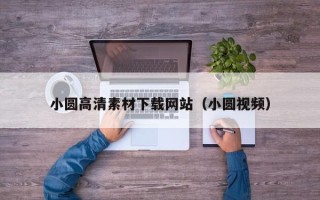 瑞安小圆高清素材下载网站（小圆视频）