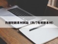 瑞安热播短剧素材网站（热门电视剧素材）