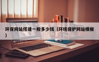 瑞安环保网站搭建一般多少钱（环境保护网站模板）