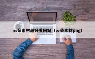 瑞安云朵素材超好看网站（云朵素材png）
