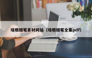 瑞安培根随笔素材网站（培根随笔全集pdf）
