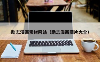 瑞安励志漫画素材网站（励志漫画图片大全）
