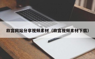 瑞安故宫网站分享视频素材（故宫视频素材下载）