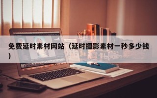 瑞安免费延时素材网站（延时摄影素材一秒多少钱）