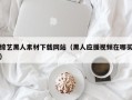 瑞安综艺黑人素材下载网站（黑人应援视频在哪买）