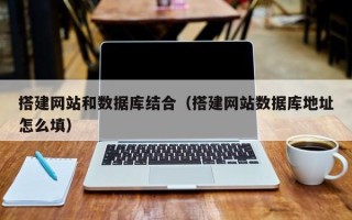 瑞安搭建网站和数据库结合（搭建网站数据库地址怎么填）