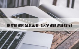 瑞安织梦搭建网站怎么看（织梦建站详细教程）