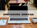 瑞安詹姆斯手绘素材网站（詹姆斯手绘画）