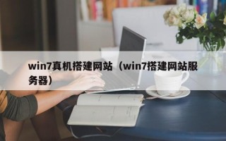 瑞安win7真机搭建网站（win7搭建网站服务器）