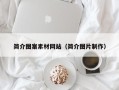 瑞安简介图案素材网站（简介图片制作）