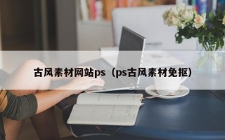 瑞安古风素材网站ps（ps古风素材免抠）