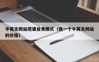 瑞安中英文网站搭建业务模式（做一个中英文网站的价格）