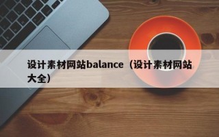 瑞安设计素材网站balance（设计素材网站大全）