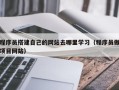 瑞安程序员搭建自己的网站去哪里学习（程序员做项目网站）