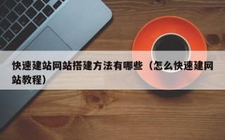 瑞安快速建站网站搭建方法有哪些（怎么快速建网站教程）