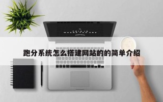瑞安跑分系统怎么搭建网站的的简单介绍