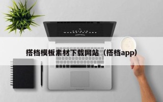 瑞安搭档模板素材下载网站（搭档app）