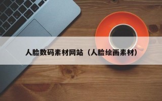 瑞安人脸数码素材网站（人脸绘画素材）